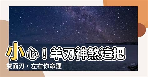 飛刄|「羊刃、飛刃」在神煞中有哪些作用？如何影響人生禍福吉凶？